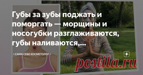 Губы за зубы поджать и поморгать — морщины и носогубки разглаживаются, губы наливаются, эффективность косметики увеличивается Прием взять из курса «Face Yoga» японки Фумико Токацу. Применять же его после нанесения косметических средств так и просится: кровообращение улучшается, лицо расслабляется и, как следствие, все полезное в косметическом средстве еще полезнее становится. Разве что для лифтинг-масок по типу белковой этот прием не подойдет. Хотя можно его и сразу после ...