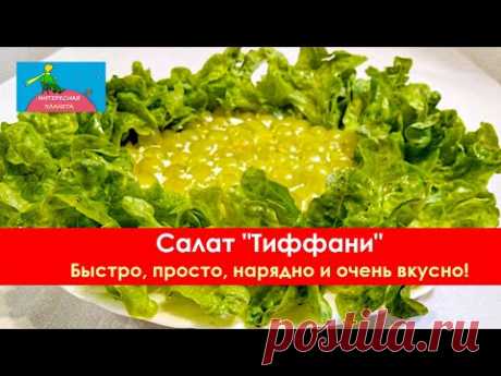 Нарядный и очень вкусный праздничный салат Тиффани