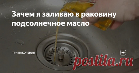 Зачем я заливаю в раковину подсолнечное масло Когда мы вызывали сантехника, вот он-то нам и посоветовал заливать подсолнечное масло в раковины на кухне, в ванне, в унитаз, в слив душевой.