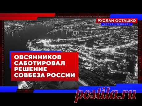 Губернатор Севастополя саботировал решение Совбеза России (Руслан Осташко)