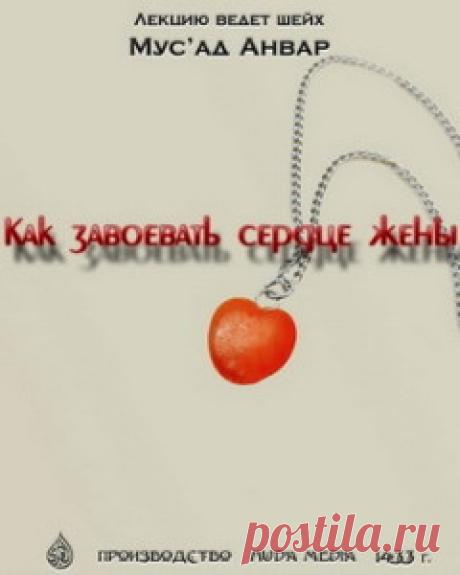 Как завоевать сердце своей жены