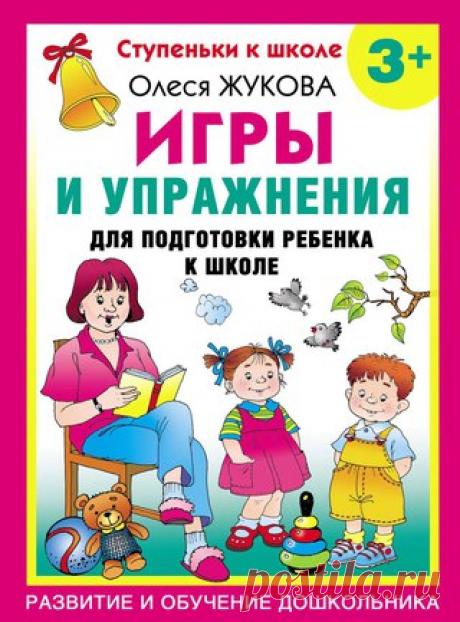 ИГРЫ И УПРАЖНЕНИЯ ДЛЯ ПОДГОТОВКИ РЕБЕНКА К ШКОЛЕ
#Книги_готовимся_к_школе@razvitie_detei #Серия_книг@razvitie_detei