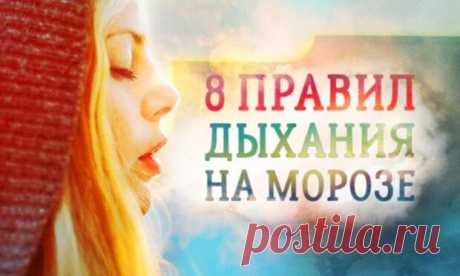8 правил дыхания на сильном морозе от врача-полярника