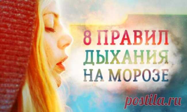 8 правил дыхания на сильном морозе от врача-полярника