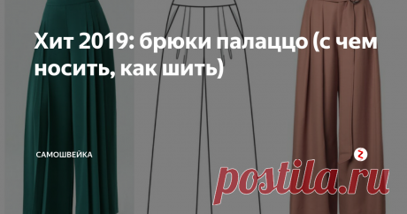 Хит 2019: брюки палаццо (с чем носить, как шить) Знакомьтесь - брюки палаццо, которые в 2019 году будут на пике популярности. Что представляют собой такие брюки, с чем их носить, а также как можно сшить их своими руками - обо всем этом читайте далее.