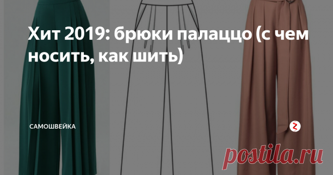 Хит 2019: брюки палаццо (с чем носить, как шить) Знакомьтесь - брюки палаццо, которые в 2019 году будут на пике популярности. Что представляют собой такие брюки, с чем их носить, а также как можно сшить их своими руками - обо всем этом читайте далее.
