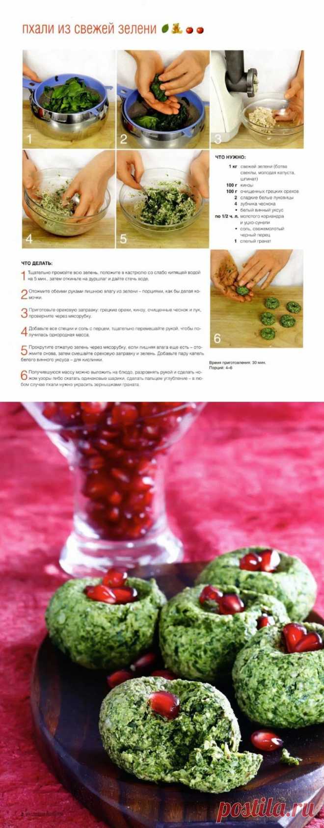 Пхали из свежей зелени