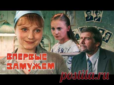 Впервые замужем