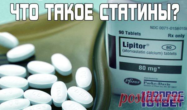 Что такое статины?