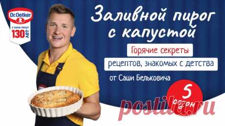 Запись на стене 🔥Сегодня мы готовим один из самых любимых пирогов во всех семьях! Встречайте - заливной пирог с капустой. Александр Белькович расскажет все секреты приготовления этой прекрасной домашней выпечки. И приятный бонус от наших друзей! Вместе с онлайн-гипермаркетом Vprok.ru от Перекрестка дарим промокод!Получите скидку 500 рублей + бесплатную доставку при заказе от 3500 руб. по промокоду OETKER (действителен до 18.11).Купить все ингре...