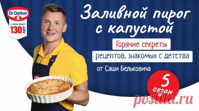 Запись на стене 🔥Сегодня мы готовим один из самых любимых пирогов во всех семьях! Встречайте - заливной пирог с капустой. Александр Белькович расскажет все секреты приготовления этой прекрасной домашней выпечки. И приятный бонус от наших друзей! Вместе с онлайн-гипермаркетом Vprok.ru от Перекрестка дарим промокод!Получите скидку 500 рублей + бесплатную доставку при заказе от 3500 руб. по промокоду OETKER (действителен до 18.11).Купить все ингре...