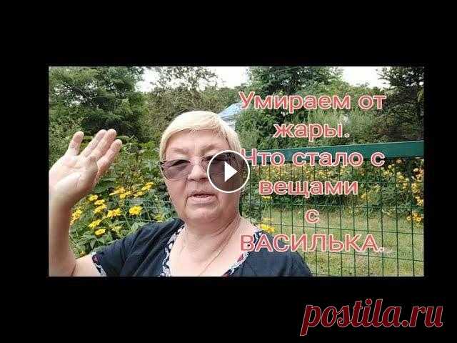 УМИРАЕМ ОТ ЖАРЫ  /// ЧТО СТАЛО С ВЕЩАМИ С ВАСИЛЬКА/// Мой канал о моей жизни с ребенком без приукрасс и конечно же о моем хобби вязании ,без которого я не обхожусь ни одного дня . Дорогие друзья буду очен...