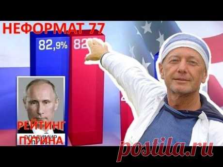 Рейтинг Путина, Валдайский клуб, назад в будущее. Михаил Задорнов. Неформат 77