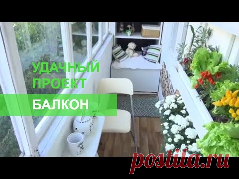 Лаунж-зона на балконе - Удачный проект - Интер