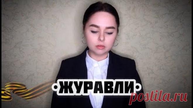 Виктория Барс - «Журавли»