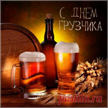 С Днем грузчика! Пусть силы не иссякают, а грузы будут легкими, как пушинки! Здоровья и благодарности за ваш труд! Открытки на День грузчика!