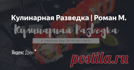 Кулинарная Разведка | Роман М. | Яндекс Дзен Делюсь с Вами секретами еды со всего мира: 
Жизнь за границей
Видеосъемка и многое другое. 
Подпишитесь, что бы получать последние разведданные

Контакты: roman.gettravel@yandex.ru