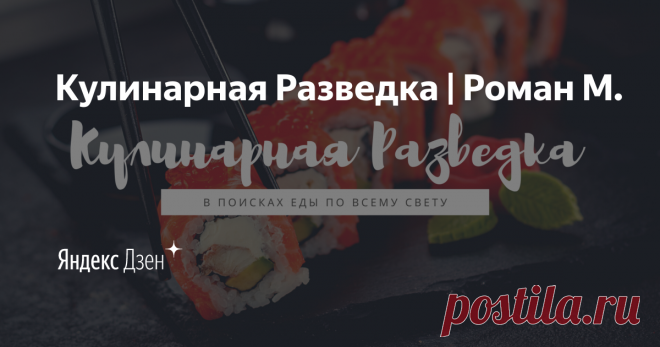 Кулинарная Разведка | Роман М. | Яндекс Дзен Делюсь с Вами секретами еды со всего мира: 
Жизнь за границей
Видеосъемка и многое другое. 
Подпишитесь, что бы получать последние разведданные

Контакты: roman.gettravel@yandex.ru