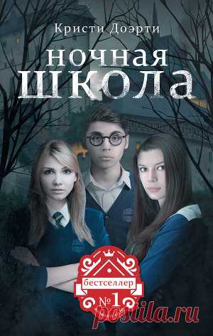 Книга "Ночная школа" - Доэрти Кристи - Читать онлайн - Скачать docx, fb2 - Купить, Отзывы - ЛитМир