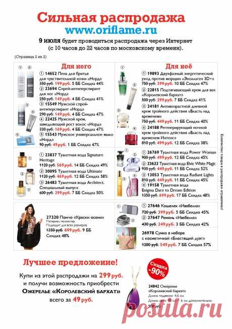 Сильная распродажа через Интернет 09 июля