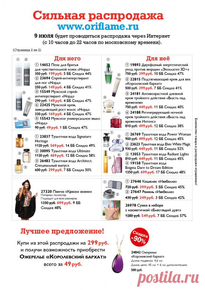 Сильная распродажа через Интернет 09 июля