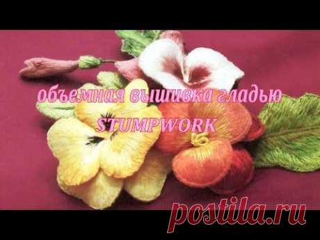 МАСТЕР-КЛАСС (2) ОБЪЕМНАЯ ВЫШИВКА\ MASTER-CLASS (2)STUMPWORK - YouTube