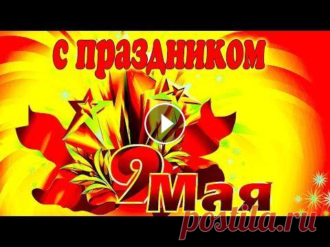 День Победы 9 МАЯ!! Красивое Музыкальное Поздравление С 9 МАЯ! С Днем Победы! День Победы 9 МАЯ!! Красивое Музыкальное Поздравление С 9 МАЯ! С Днем Победы! Поздравляю с Днем Победы! Неба мирного, добра! Растворятся пусть все бед...