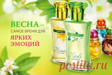 Пускай ваша весна проходит под знаком ярких эмоций, новых впечатлений и грандиозных скидок! По акциям каталога №5 приобретайте ароматы Faberlic по суперценам!