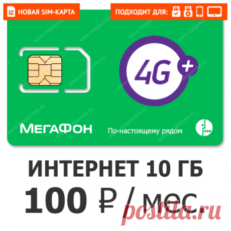 SIM-карта Мегафон 100 (10 ГБ) ⋆ MEGA SIMKA