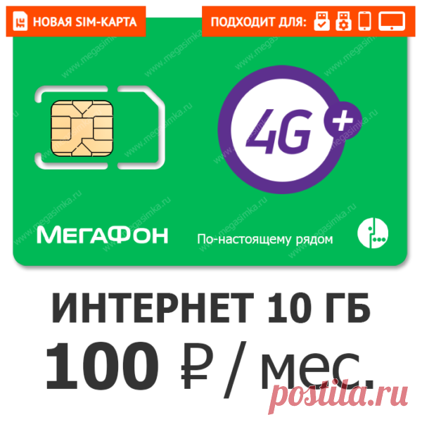 SIM-карта Мегафон 100 (10 ГБ) ⋆ MEGA SIMKA