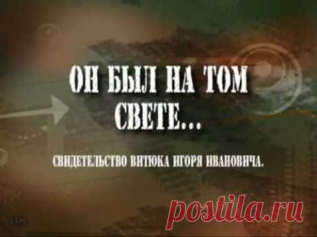 2часть. Он был на том свете. видео