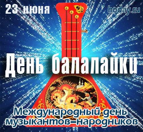 В день балалайки примите поздравленья,
Пускай у всех будет супер настроенье,
Пусть талант у музыкантов процветает,
Пусть звуки серебристые нас радуют, не умолкают.