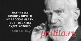 30 Лучших цитат Джорджа Бернарда Шоу Джордж Бернард Шоу – единственный человек, удостоенный и Нобелевской премии в области литературы, и премии «Оскар». Выдающийся критик