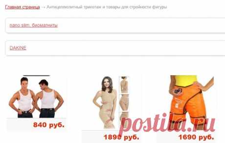 Купить антицеллюлитный трикотаж и товары для стройности фигуры в Москве