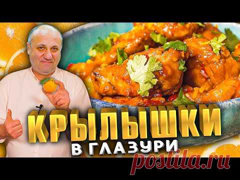 КУРИНЫЕ Крылышки в Апельсиновой глазури - понравятся всем! Простой Рецепт от Лазерсона!