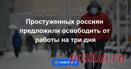 25-1-22-Простуженных россиян предложили освободить от работы на три дня Первый зампредседателя Общественной палаты Ленинградской области Владимир Петров обратился к министру труда России Антону Котякову с предложением ввести трехдневный период, когда простудившийся работник может не оформлять официальный больничный и...