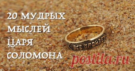 Цитаты царя Соломона, в которых отразился опыт, проверенный тысячелетиями.