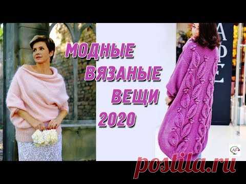 МОДНЫЕ ВЯЗАНЫЕ ВЕЩИ‭ ‬2020‭ ‬ФОТО‭ | ‬КРАСИВАЯ И СТИЛЬНАЯ ВЯЗАНАЯ ОДЕЖДА ДЛЯ ЖЕНЩИН - YouTube