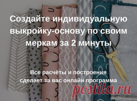 Создать выкройку-основу за 2 минуты
 https://patterneasy.com/patterns
Сайт сервиса Выкройки-легко