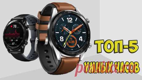 ТОП 5 УМНЫХ ЧАСОВ С ВЫСОКОЙ АВТОНОМНОСТЬЮ 
ВИДЕО - https://youtu.be/vUD_ibYttO8 
#часы #смарт_часы #топ