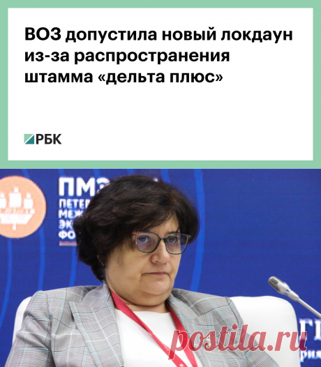 ВОЗ допустила новый локдаун из-за распространения штамма «дельта плюс» :: Общество :: РБК