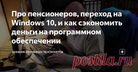 Про пенсионеров, переход на Windows 10, и как сэкономить деньги на программном обеспечении Часто комментарии к статье бывают не менее интересны, чем сама статья. А некоторые комментарии даже более интересны и полезны.  К моей вчерашней статье "Что делать, если я пенсионер и у меня  Windows 7?" пришло уже несколько сотен комментариев. Конечно, там немало мусора, однако есть заслуживающие внимания.  Я решил собрать их в этой отдельной подборке.
Переход на 10 - это просто выкачивание