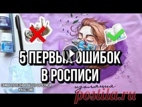 5 ОШИБОК В РОСПИСИ ОДЕЖДЫ | Как рисовать на ткани | Кастомизация одежды Первые ошибки - это неизбежно. Но если ты посмотришь это видео, то у тебя есть шанс избежать хотя бы часть из них Если нужно продолжение, ставь лайк и...
