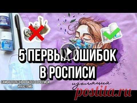 5 ОШИБОК В РОСПИСИ ОДЕЖДЫ | Как рисовать на ткани | Кастомизация одежды Первые ошибки - это неизбежно. Но если ты посмотришь это видео, то у тебя есть шанс избежать хотя бы часть из них Если нужно продолжение, ставь лайк и...