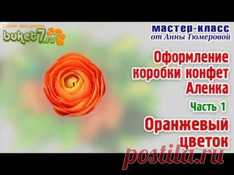 Анна Тюмерова "Оформление коробки конфет Аленка "Оранжевый цветок" Часть 1