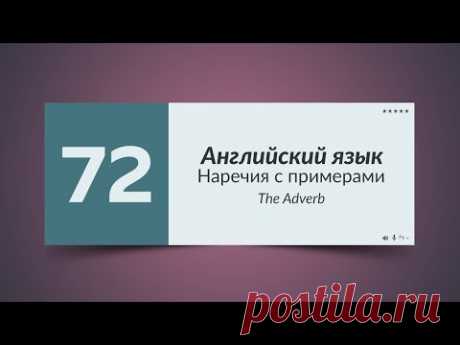72 Наречия на Английском языке с Примерами
