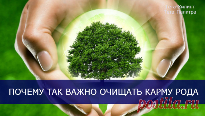 ПОЧЕМУ ТАК ВАЖНО ОЧИЩАТЬ КАРМУ РОДА...