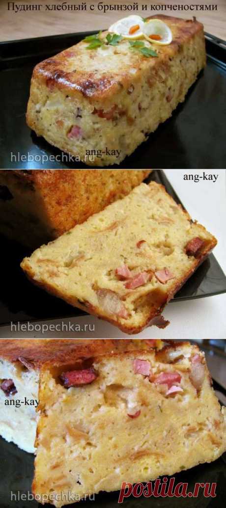 Пудинг хлебный с брынзой и копченостями - ХЛЕБОПЕЧКА.РУ - рецепты, отзывы, инструкции
Ингредиенты

хлеб любой черствый	500 грамм
молоко	500-650 грамм
яйцо	4 штуки
брынза или любой другой сыр	150 грамм
корейка копченая	150 грамм
колбаски охотничьи	100 грамм
лук репка	1 штука
соль	по вкусу
смесь перцев молотых	по вкусу
майоран или другие любимые специи	по вкусу
форма 27*10*7	
маргарин	для смаз