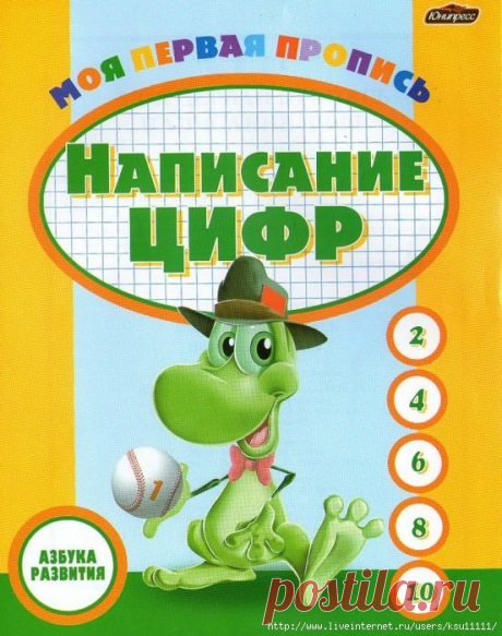 Моя первая пропись. Написание цифр