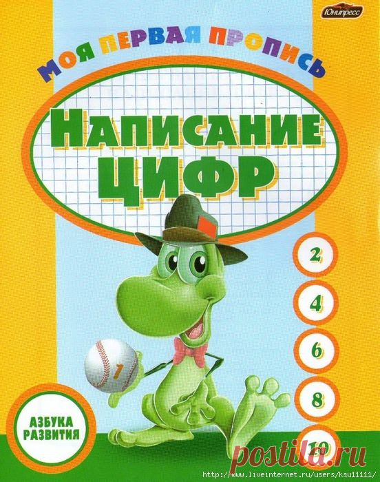 Моя первая пропись. Написание цифр